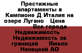 Престижные апартаменты в Кампионе-Д'Италия на озере Лугано › Цена ­ 87 060 000 - Все города Недвижимость » Недвижимость за границей   . Ямало-Ненецкий АО